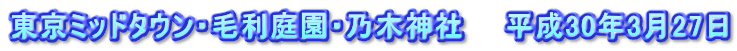 東京ミッドタウン・毛利庭園・乃木神社　　平成30年3月27日