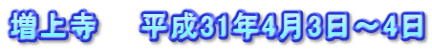 増上寺　　平成31年4月3日～4日