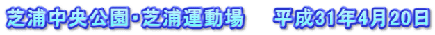 芝浦中央公園・芝浦運動場　　平成31年4月20日
