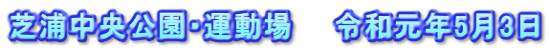 芝浦中央公園・運動場　　令和元年5月3日