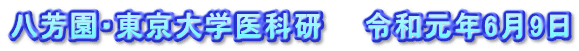八芳園・東京大学医科研　　令和元年6月9日