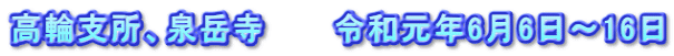 高輪支所、泉岳寺　　　令和元年6月6日～16日