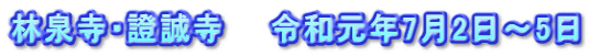 林泉寺・證誠寺　　令和元年7月2日～5日