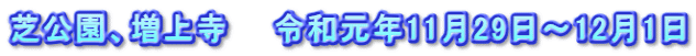 芝公園、増上寺　　令和元年11月29日～12月1日