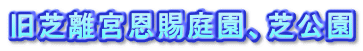 旧芝離宮恩賜庭園、芝公園