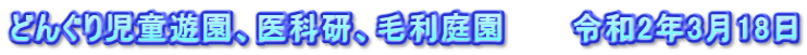 どんぐり児童遊園、医科研、毛利庭園　　　令和2年3月18日