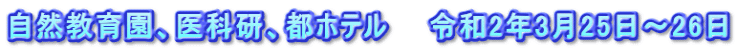 自然教育園、医科研、都ホテル　　令和2年3月25日～26日