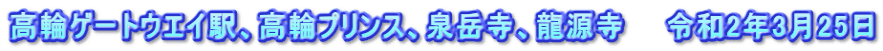 高輪ゲートウエイ駅、高輪プリンス、泉岳寺、龍源寺　　令和2年3月25日