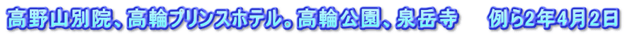 高野山別院、高輪プリンスホテル。高輪公園、泉岳寺　　例ら2年4月2日