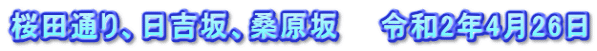桜田通り、日吉坂、桑原坂　　令和2年4月26日