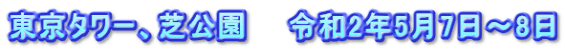 東京タワー、芝公園　　令和2年5月7日～8日