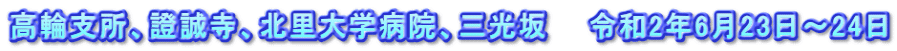 高輪支所、證誠寺、北里大学病院、三光坂　　令和2年6月23日～24日