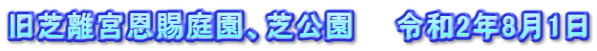旧芝離宮恩賜庭園、芝公園　　令和2年8月1日