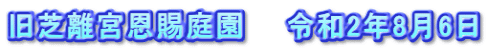 旧芝離宮恩賜庭園　　令和2年8月6日