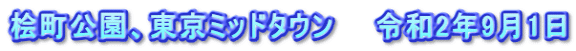 桧町公園、東京ミッドタウン　　令和2年9月1日