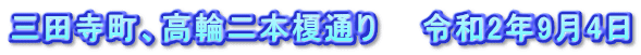 三田寺町、高輪二本榎通り　　令和2年9月4日