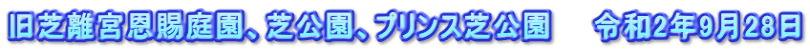 旧芝離宮恩賜庭園、芝公園、プリンス芝公園　　令和2年9月28日