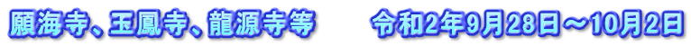 願海寺、玉鳳寺、龍源寺等　　　令和2年9月28日～10月2日