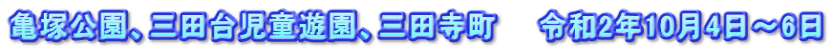 亀塚公園、三田台児童遊園、三田寺町　　令和2年10月4日～6日