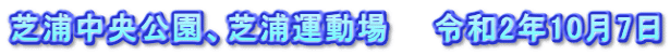 芝浦中央公園、芝浦運動場　　令和2年10月7日