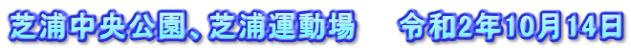 芝浦中央公園、芝浦運動場　　令和2年10月14日