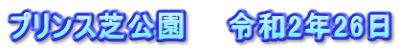 プリンス芝公園　　令和2年26日