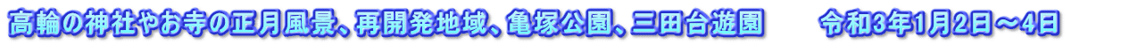 高輪の神社やお寺の正月風景、再開発地域、亀塚公園、三田台遊園　　　令和3年1月2日～4日　　　　
