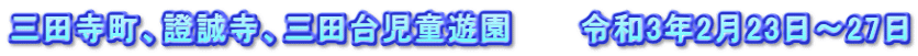 三田寺町、證誠寺、三田台児童遊園 令和3年2月23日~27日