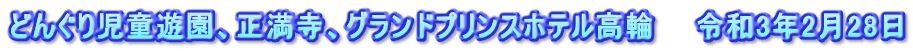 どんぐり児童遊園、正満寺、グランドプリンスホテル高輪　　令和3年2月28日