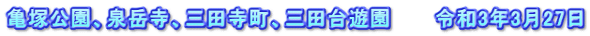 亀塚公園、泉岳寺、三田寺町、三田台遊園　　　令和3年3月27日