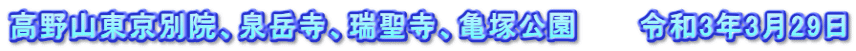 高野山東京別院、泉岳寺、瑞聖寺、亀塚公園　　　令和3年3月29日
