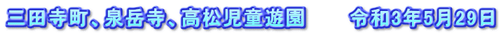 三田寺町、泉岳寺、高松児童遊園　　　令和3年5月29日