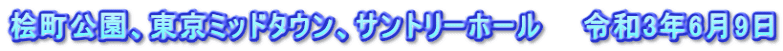 桧町公園、東京ミッドタウン、サントリーホール　　令和3年6月9日