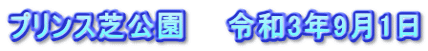 プリンス芝公園　　令和3年9月1日
