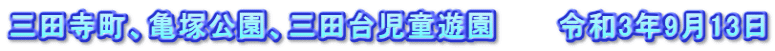 三田寺町、亀塚公園、三田台児童遊園 令和3年9月13日