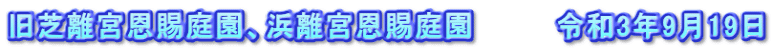 旧芝離宮恩賜庭園、浜離宮恩賜庭園　　　　令和3年9月19日