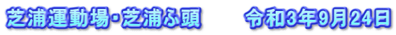 芝浦運動場・芝浦ふ頭　　　令和3年9月24日