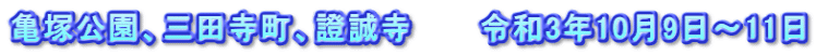 亀塚公園、三田寺町、證誠寺　　　令和3年10月9日～11日