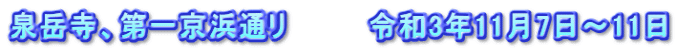 泉岳寺、第一京浜通リ　　　　令和3年11月7日～11日