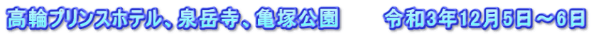 高輪プリンスホテル、泉岳寺、亀塚公園　　　令和3年12月5日～6日