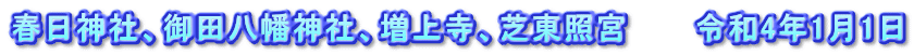 春日神社、御田八幡神社、増上寺、芝東照宮　　　令和4年1月1日