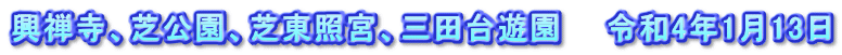 興禅寺、芝公園、芝東照宮、三田台遊園　　令和4年1月13日