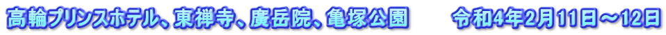 高輪プリンスホテル、東禅寺、廣岳院、亀塚公園　　　令和4年2月11日～12日