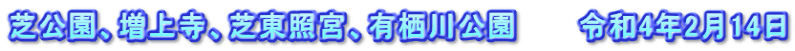 芝公園、増上寺、芝東照宮、有栖川公園　　　令和4年2月14日