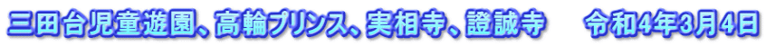 三田台児童遊園、高輪プリンス、実相寺、證誠寺　　令和4年3月4日