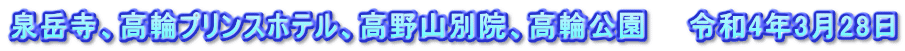 泉岳寺、高輪プリンスホテル、高野山別院、高輪公園　　令和4年3月28日