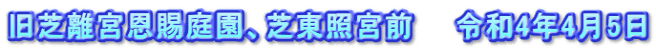 旧芝離宮恩賜庭園、芝東照宮前　　令和4年4月5日