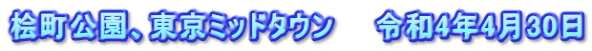桧町公園、東京ミッドタウン　　令和4年4月30日