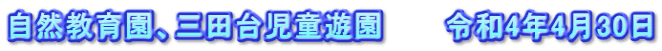 自然教育園、三田台児童遊園　　　令和4年4月30日