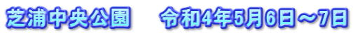 芝浦中央公園　　令和4年5月6日～7日